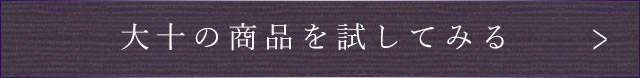 大十の商品を試してみる