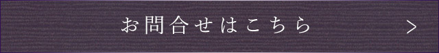 お問合せはこちら