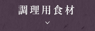 調理用食材