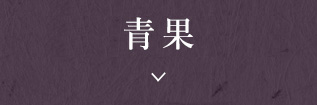 青果