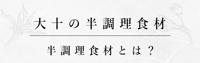 大十の半調理食材