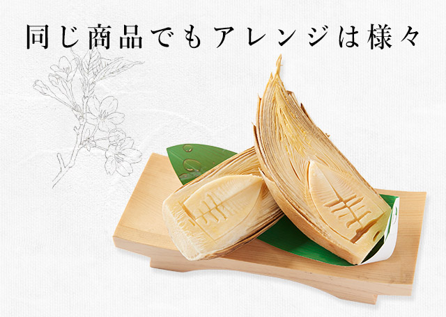 同じ商品でもアレンジは様々
