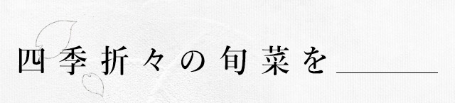 四季折々の旬菜を