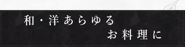 和・洋あらゆるお料理に