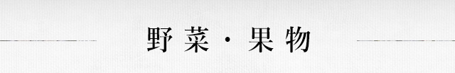 野菜・果物