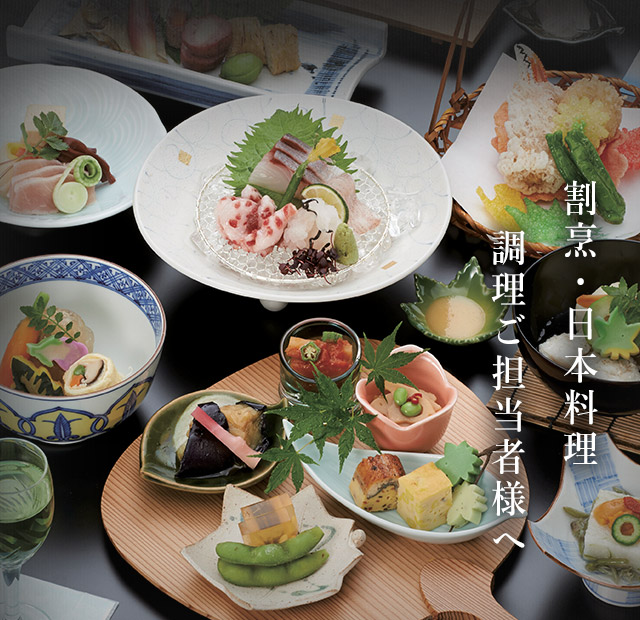 割烹・日本料理　調理ご担当者様へ