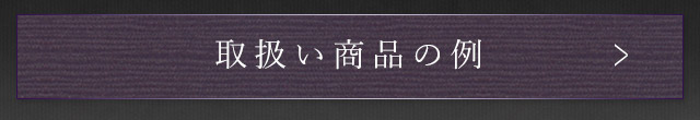 取り扱い商品の例