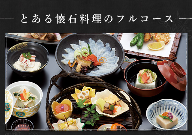 とある懐石料理のフルコース