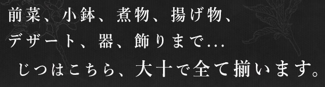 前菜、小鉢、煮物、揚げ物、