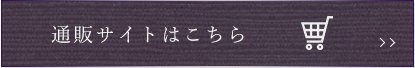 通販サイトはこちら