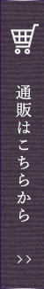 通販はこちらから