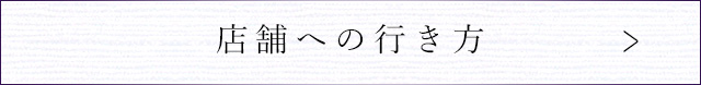 店舗への行き方