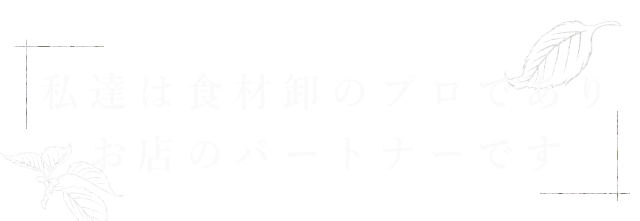 私達は食材卸の