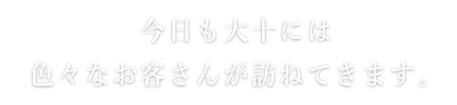 今日も大十には色