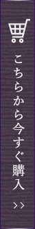 通販サイトはこちら