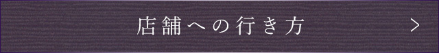 店舗への行き方