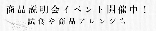 商品説明会イベント開催中！